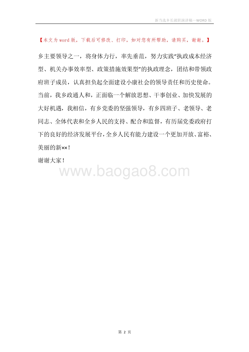 新当选乡长就职演讲稿.docx_第2页