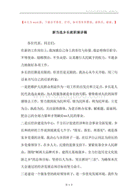 新当选乡长就职演讲稿.docx