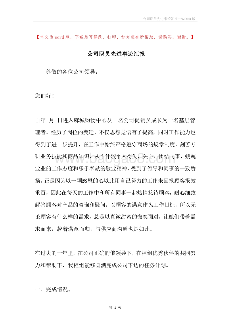 公司职员先进事迹汇报.docx_第1页