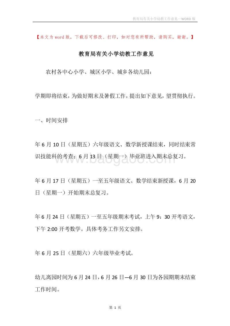 教育局有关小学幼教工作意见.docx_第1页