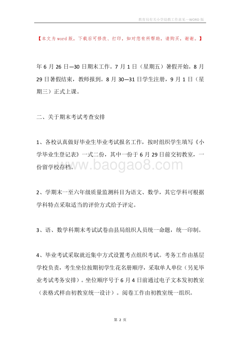 教育局有关小学幼教工作意见.docx_第2页