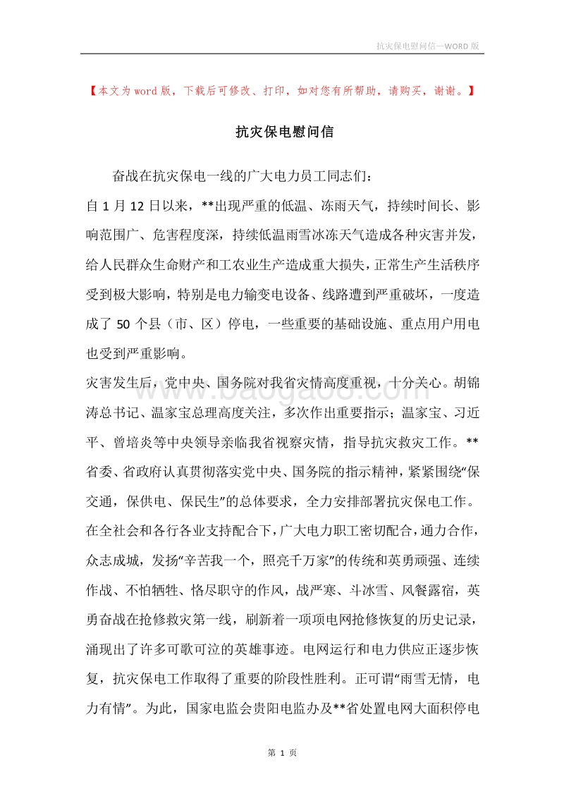 抗灾保电慰问信.docx_第1页