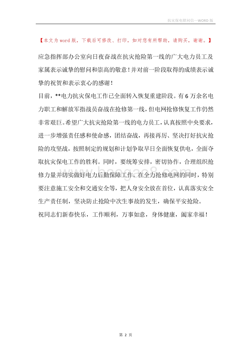 抗灾保电慰问信.docx_第2页
