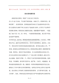 抗灾保电慰问信.docx