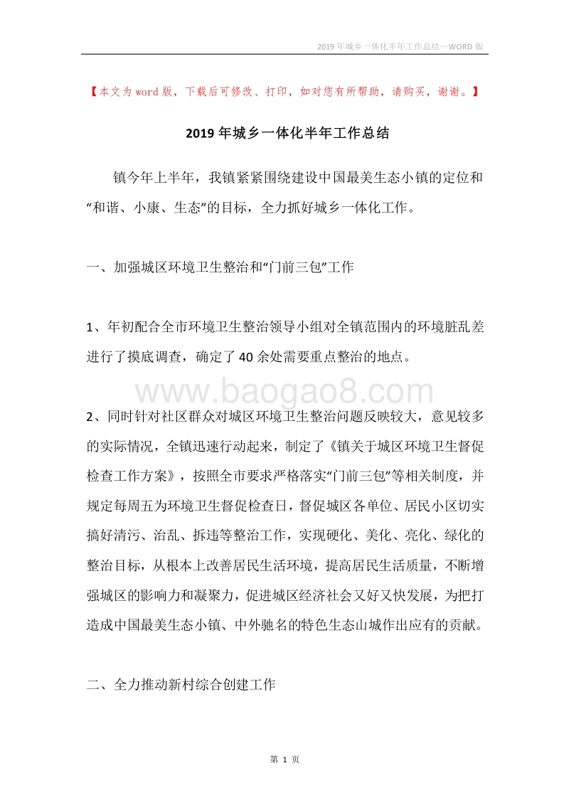 2019年城乡一体化半年工作总结.docx_第1页