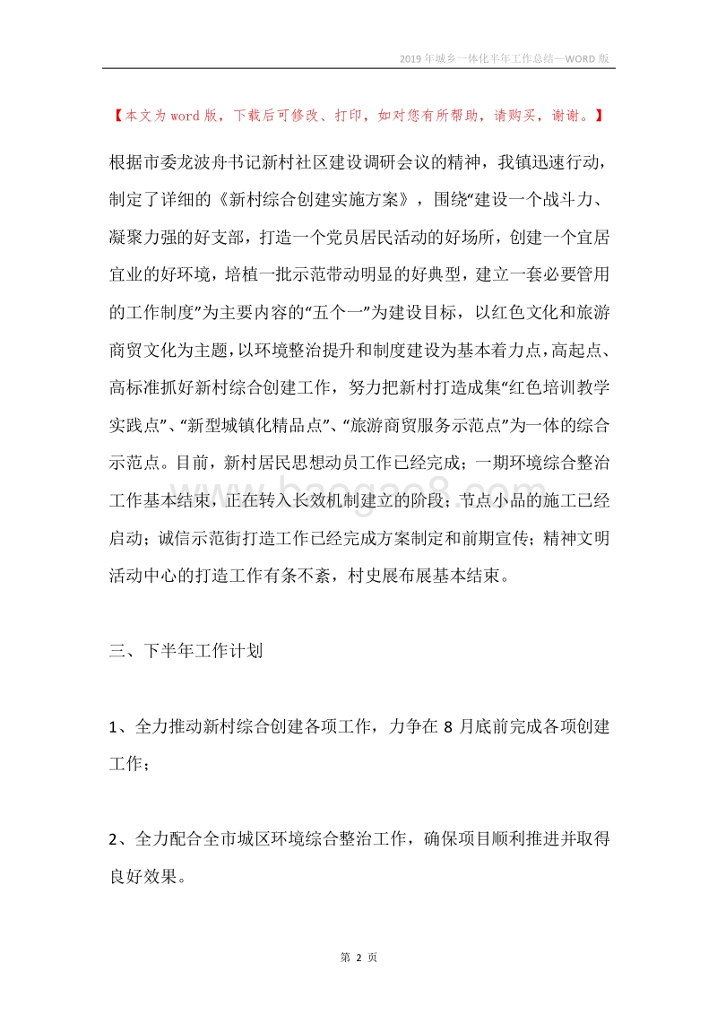 2019年城乡一体化半年工作总结.docx_第2页
