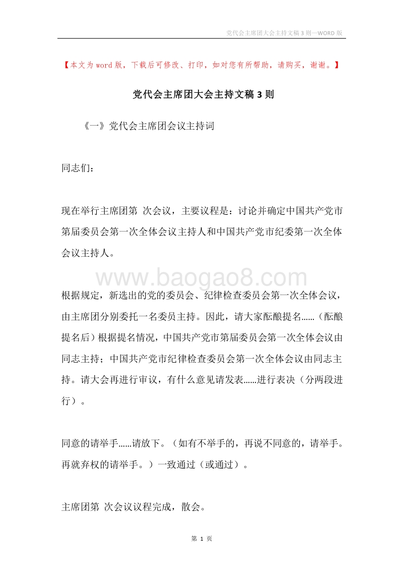 党代会主席团大会主持文稿3则.docx_第1页
