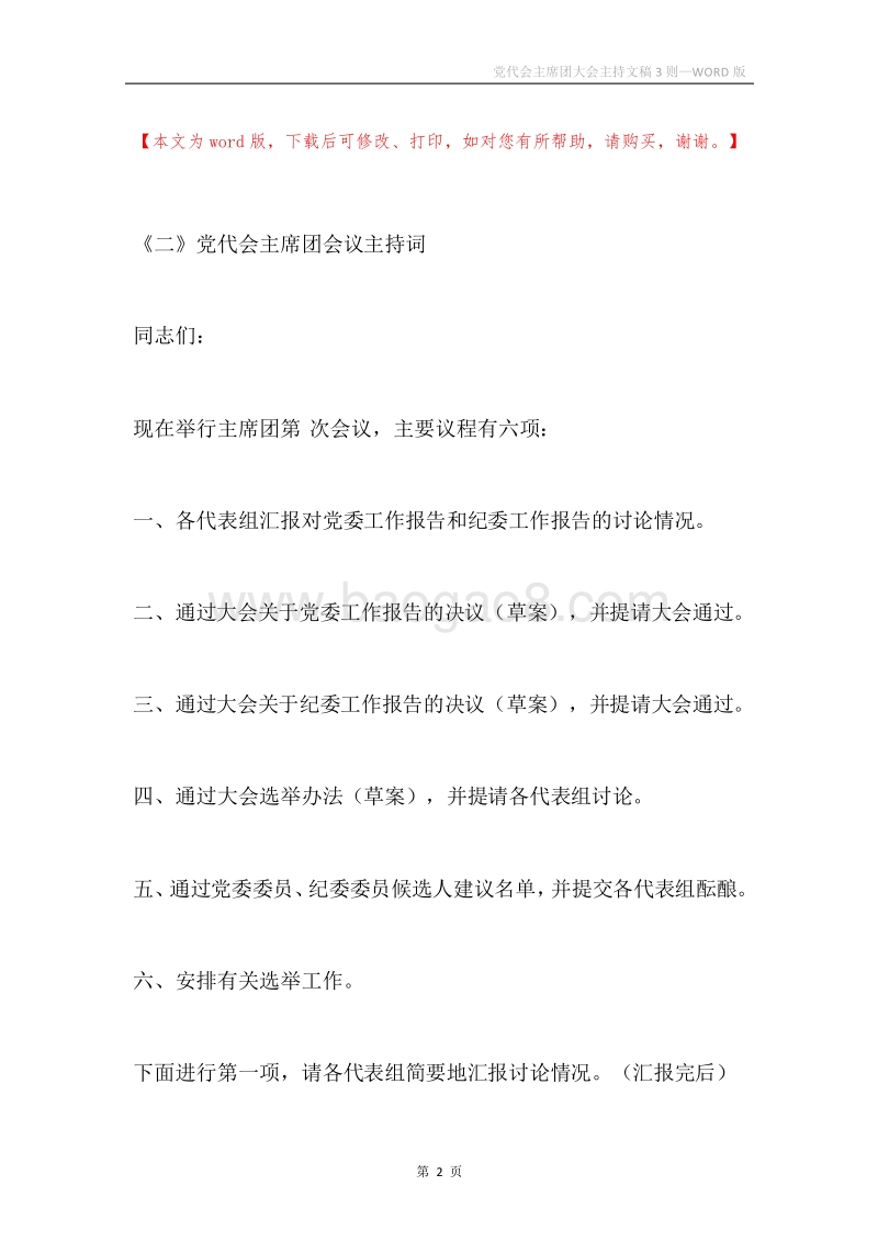党代会主席团大会主持文稿3则.docx_第2页