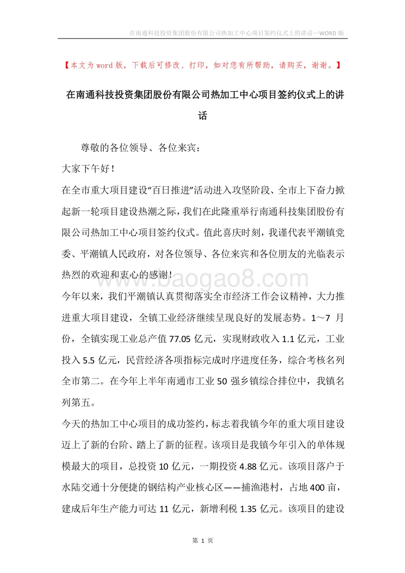在南通科技投资集团股份有限公司热加工中心项目签约仪式上的讲话.docx_第1页
