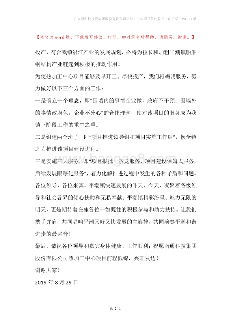 在南通科技投资集团股份有限公司热加工中心项目签约仪式上的讲话.docx_第2页