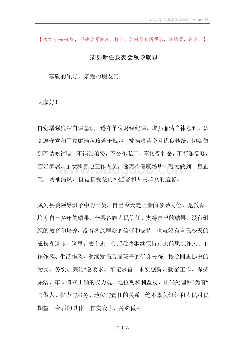 某县新任县委会领导就职.docx_第1页