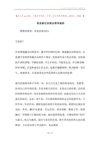 某县新任县委会领导就职.docx