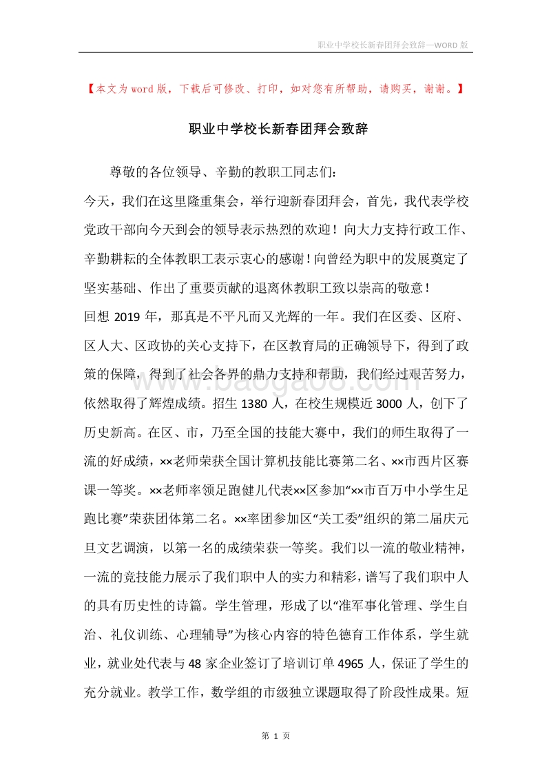 职业中学校长新春团拜会致辞_1.docx_第1页