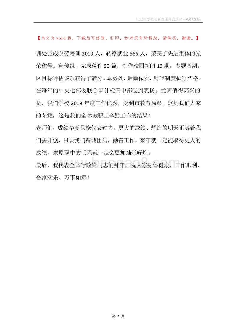 职业中学校长新春团拜会致辞_1.docx_第2页