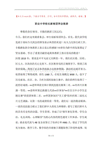 职业中学校长新春团拜会致辞_1.docx