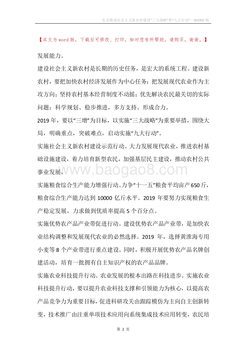 扎实推进社会主义新农村建设“三大战略”和“九大行动”.docx_第2页