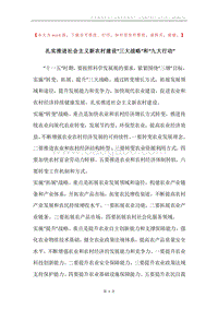 扎实推进社会主义新农村建设“三大战略”和“九大行动”.docx
