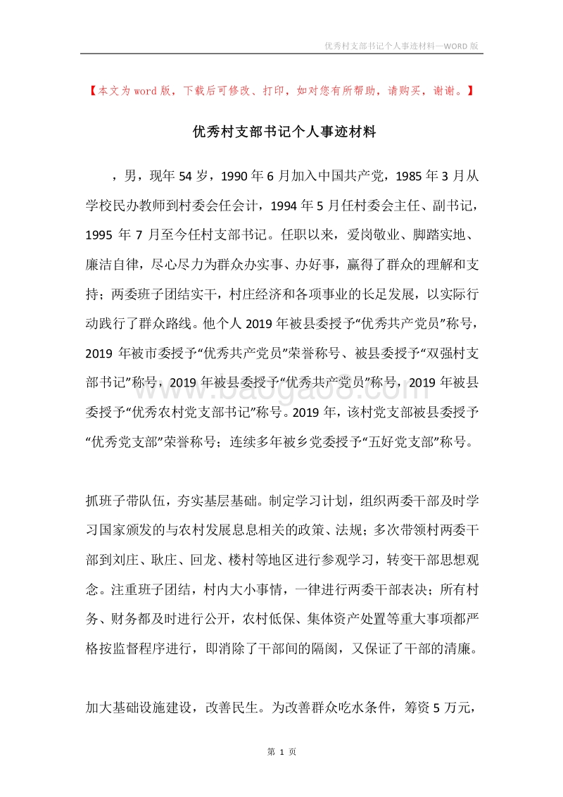 优秀村支部书记个人事迹材料.docx_第1页