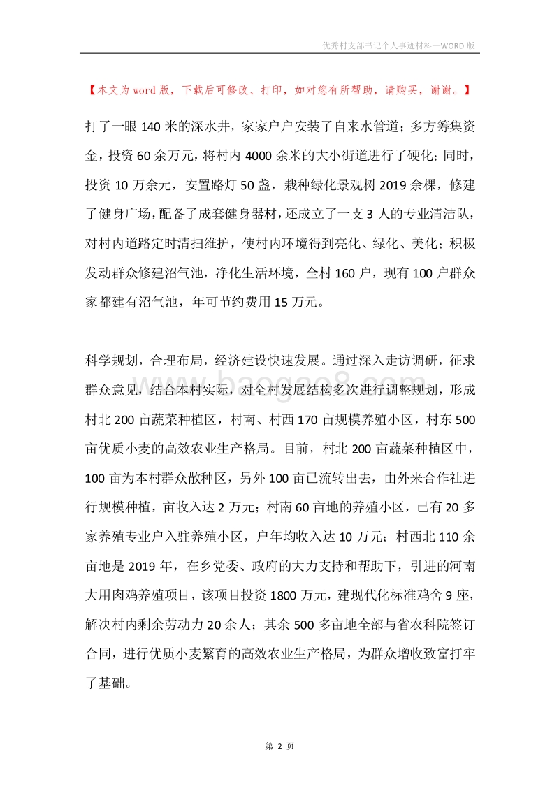 优秀村支部书记个人事迹材料.docx_第2页