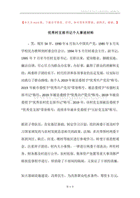 优秀村支部书记个人事迹材料.docx