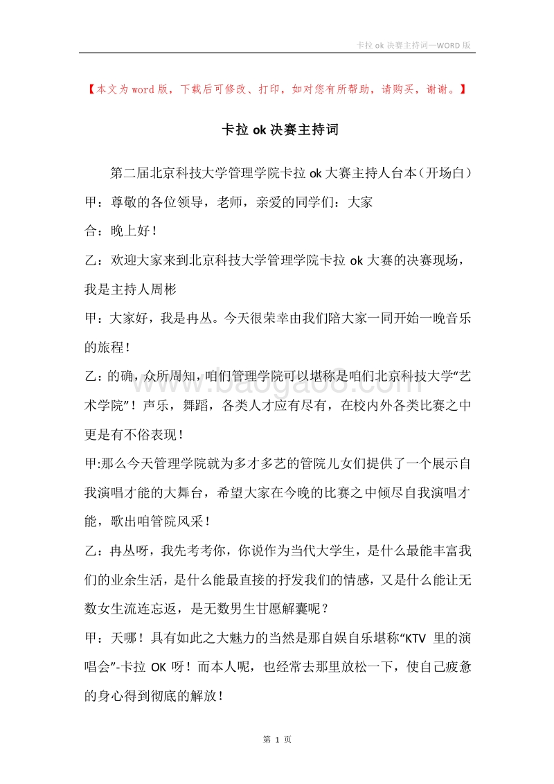 卡拉ok决赛主持词.docx_第1页
