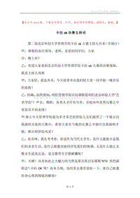 卡拉ok决赛主持词.docx