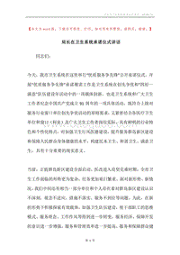 局长在卫生系统承诺仪式讲话.docx