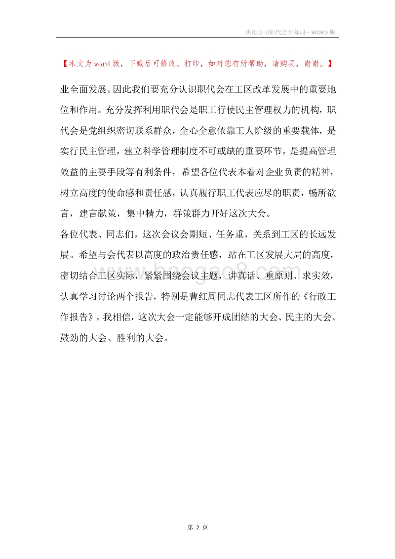 供电公司职代会开幕词_1.docx_第2页