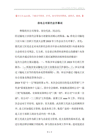 供电公司职代会开幕词_1.docx