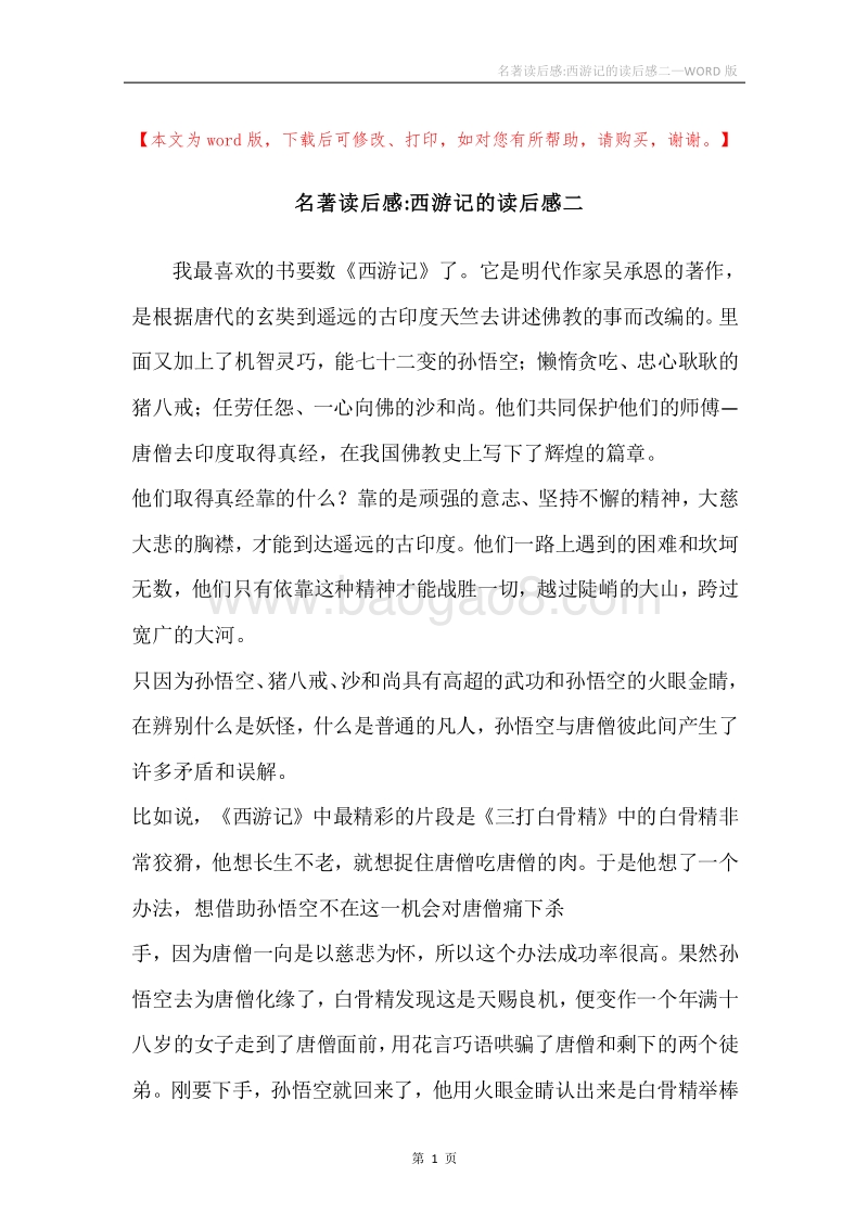 名著读后感-西游记的读后感二.docx_第1页