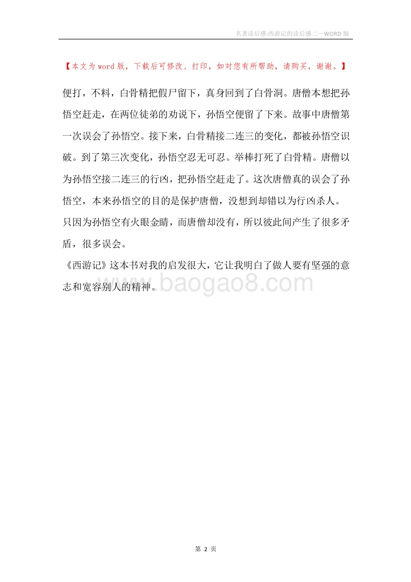 名著读后感-西游记的读后感二.docx_第2页