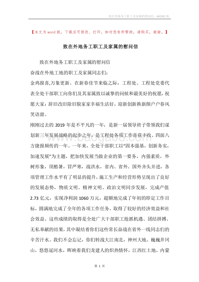 致在外地务工职工及家属的慰问信_1.docx_第1页