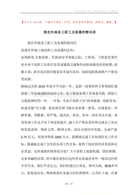 致在外地务工职工及家属的慰问信_1.docx