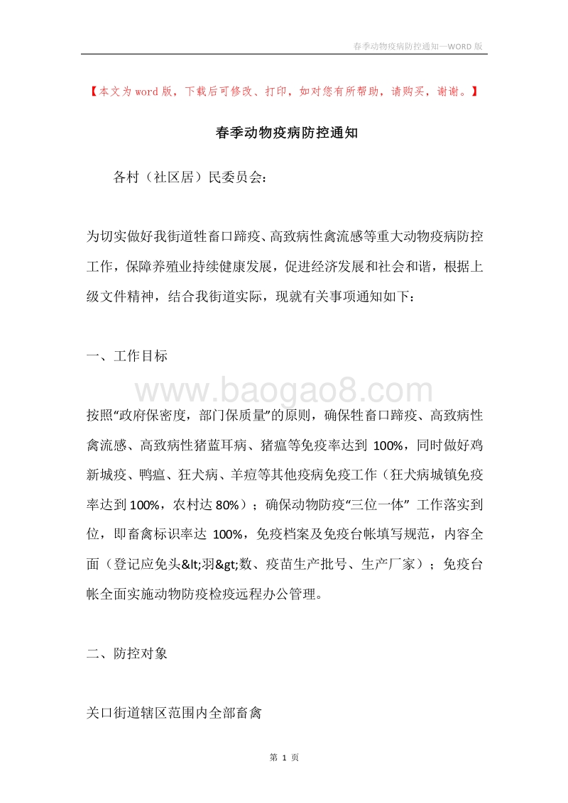 春季动物疫病防控通知.docx_第1页