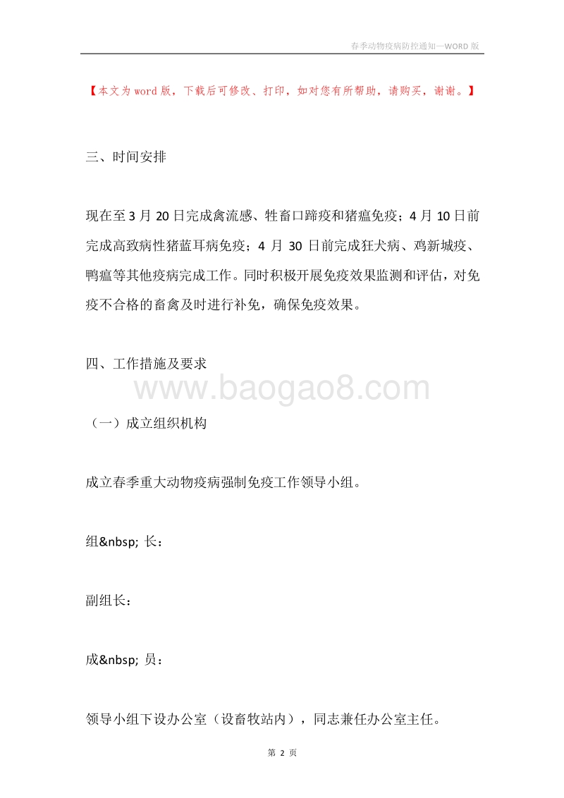春季动物疫病防控通知.docx_第2页