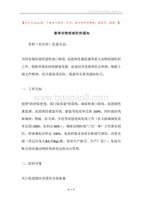 春季动物疫病防控通知.docx