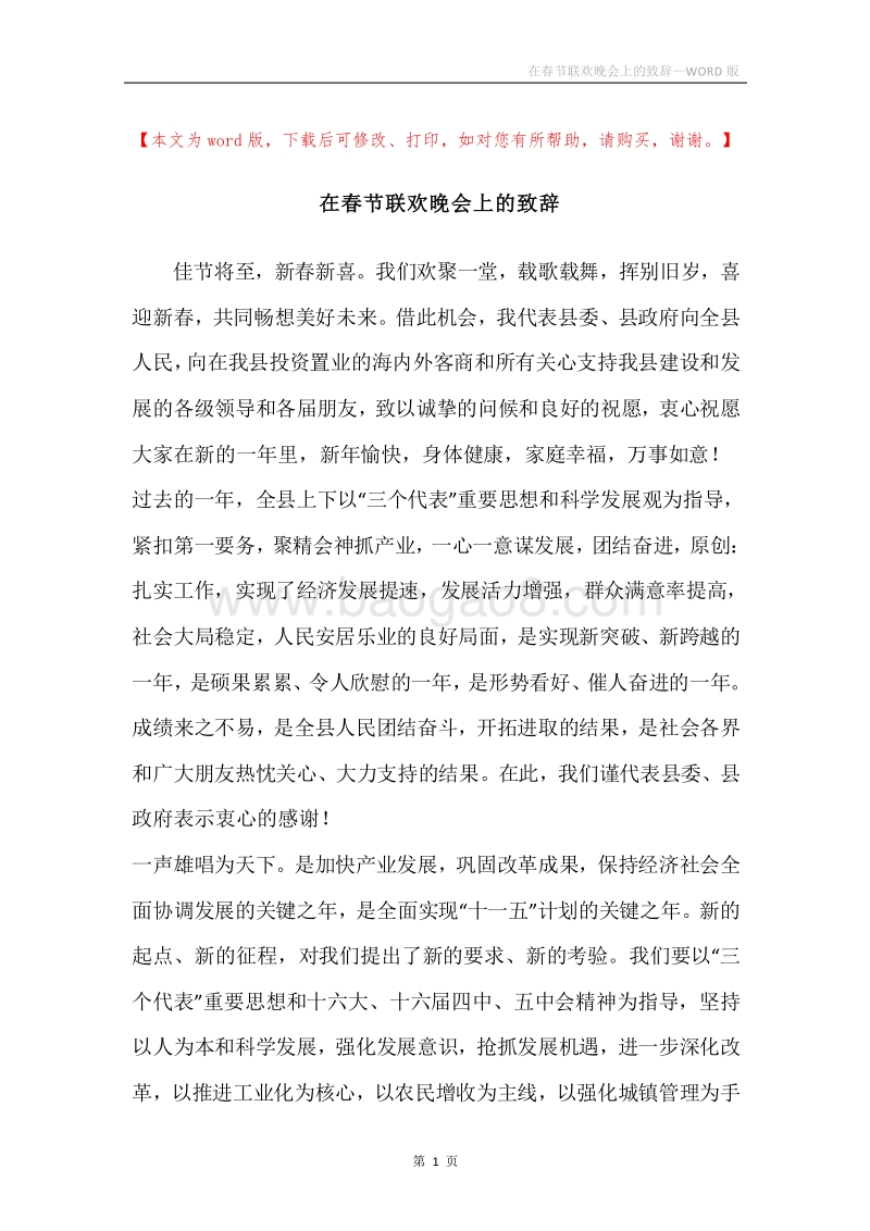 在春节联欢晚会上的致辞.docx_第1页