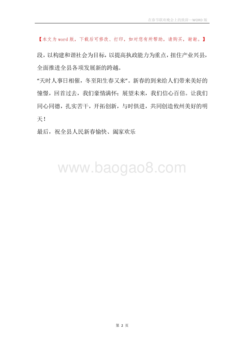在春节联欢晚会上的致辞.docx_第2页