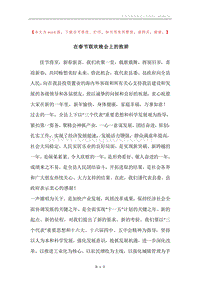 在春节联欢晚会上的致辞.docx