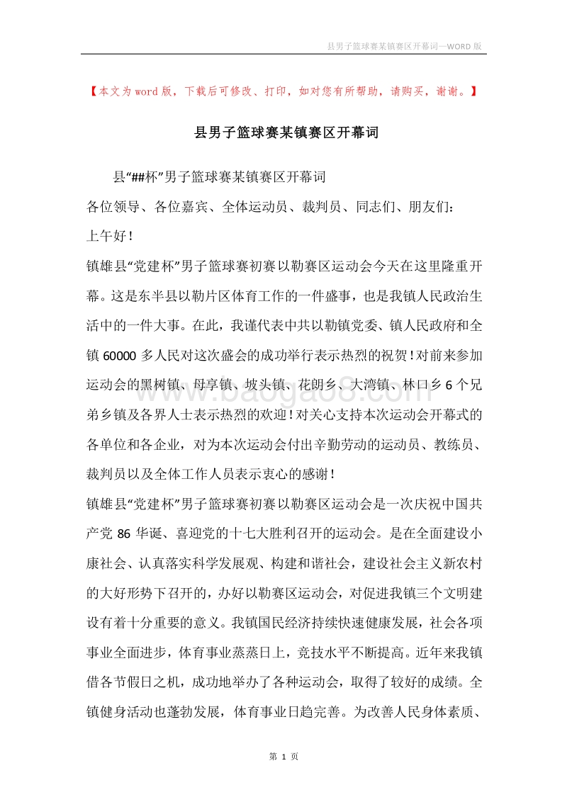 县男子篮球赛某镇赛区开幕词.docx_第1页
