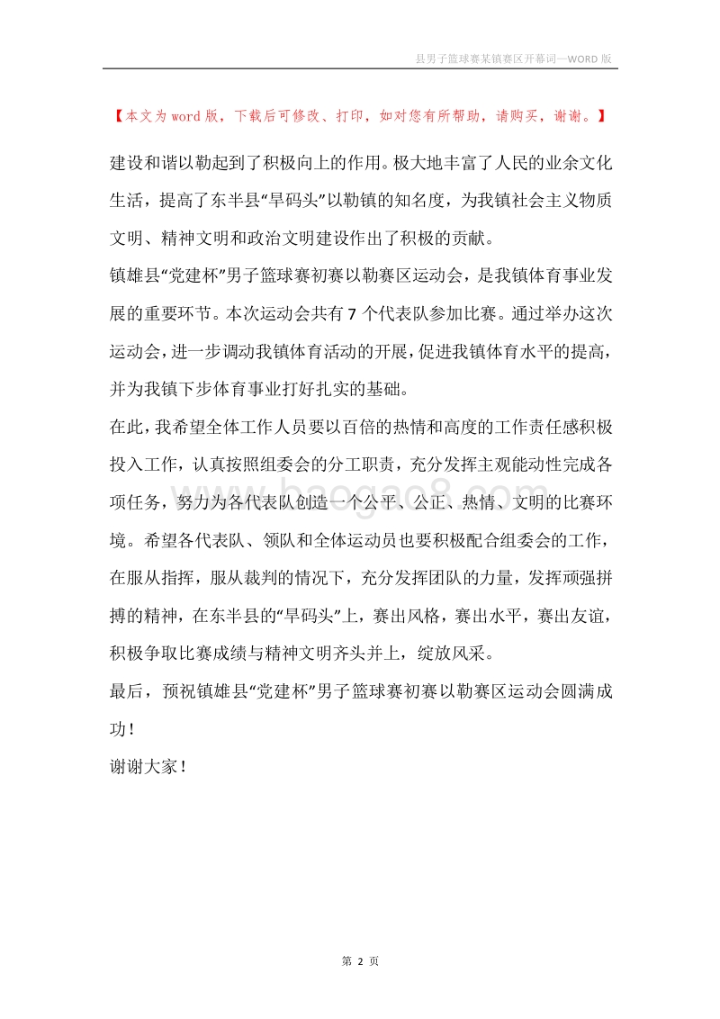 县男子篮球赛某镇赛区开幕词.docx_第2页