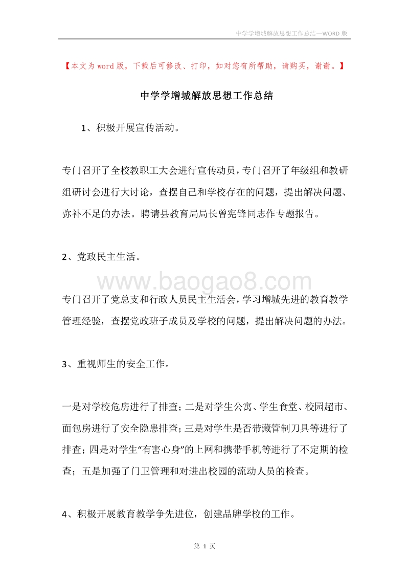中学学增城解放思想工作总结.docx_第1页