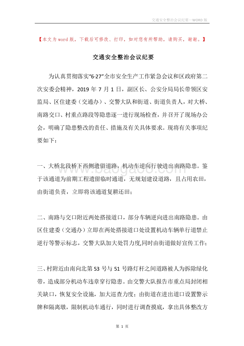 交通安全整治会议纪要.docx_第1页