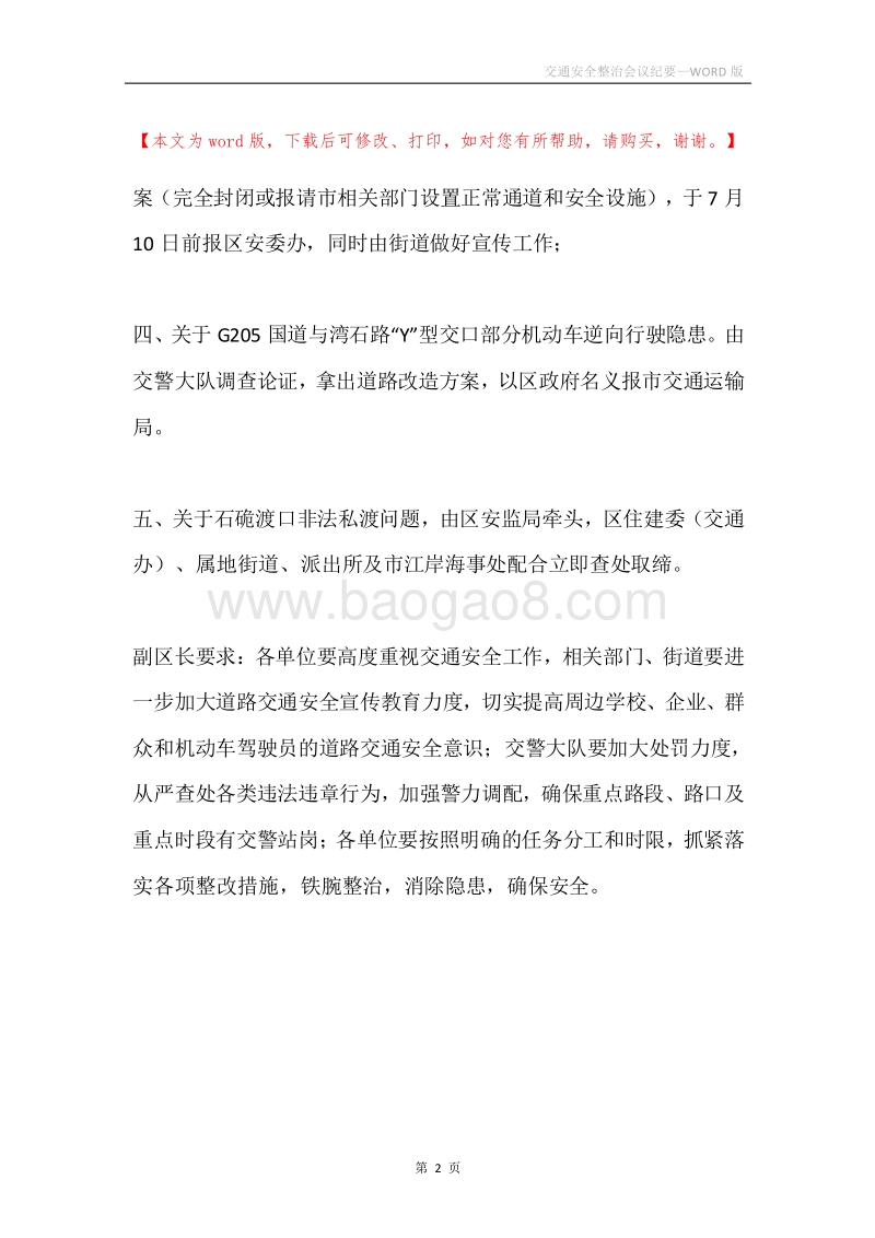 交通安全整治会议纪要.docx_第2页