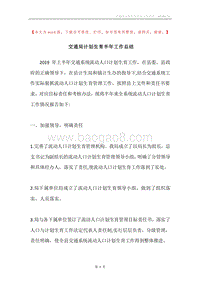 交通局计划生育半年工作总结.docx
