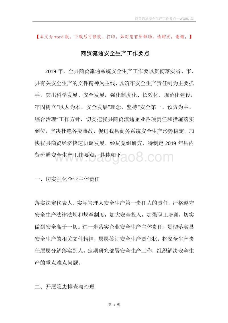 商贸流通安全生产工作要点.docx_第1页
