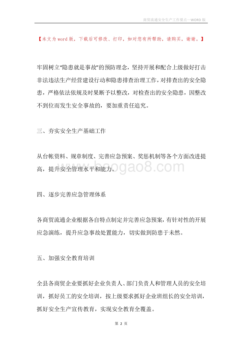 商贸流通安全生产工作要点.docx_第2页