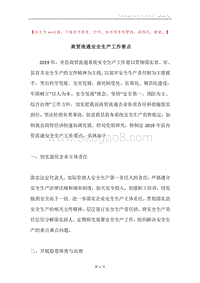 商贸流通安全生产工作要点.docx