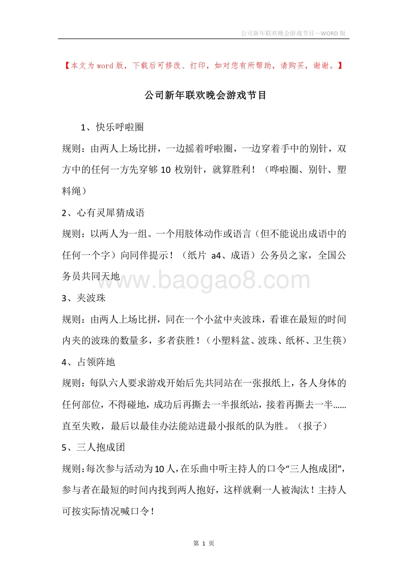 公司新年联欢晚会游戏节目.docx_第1页