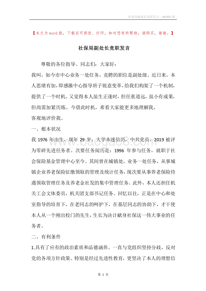 社保局副处长竞职发言.docx_第1页
